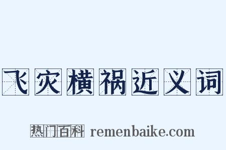 飞灾横祸近义词是什么意思的图片